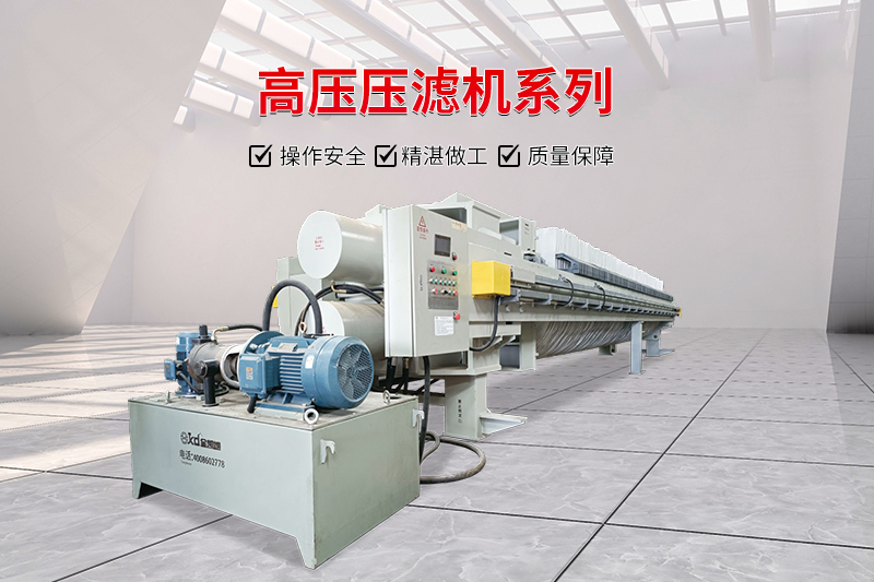 全自動高壓壓濾機 全自動高壓壓濾機